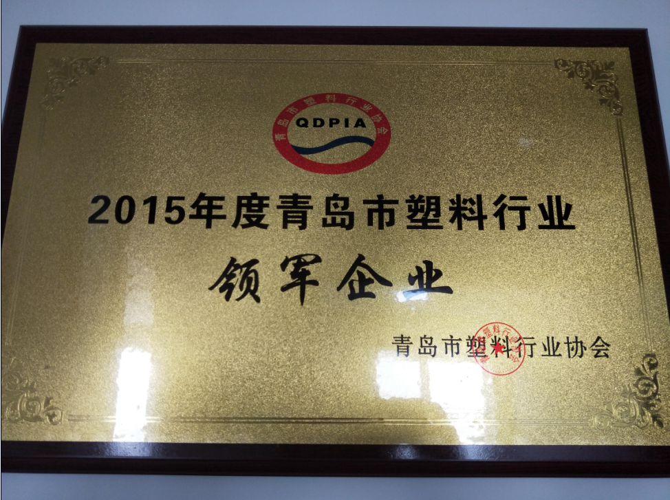 荣获2015年度青岛市塑料行业“领军企业”称号