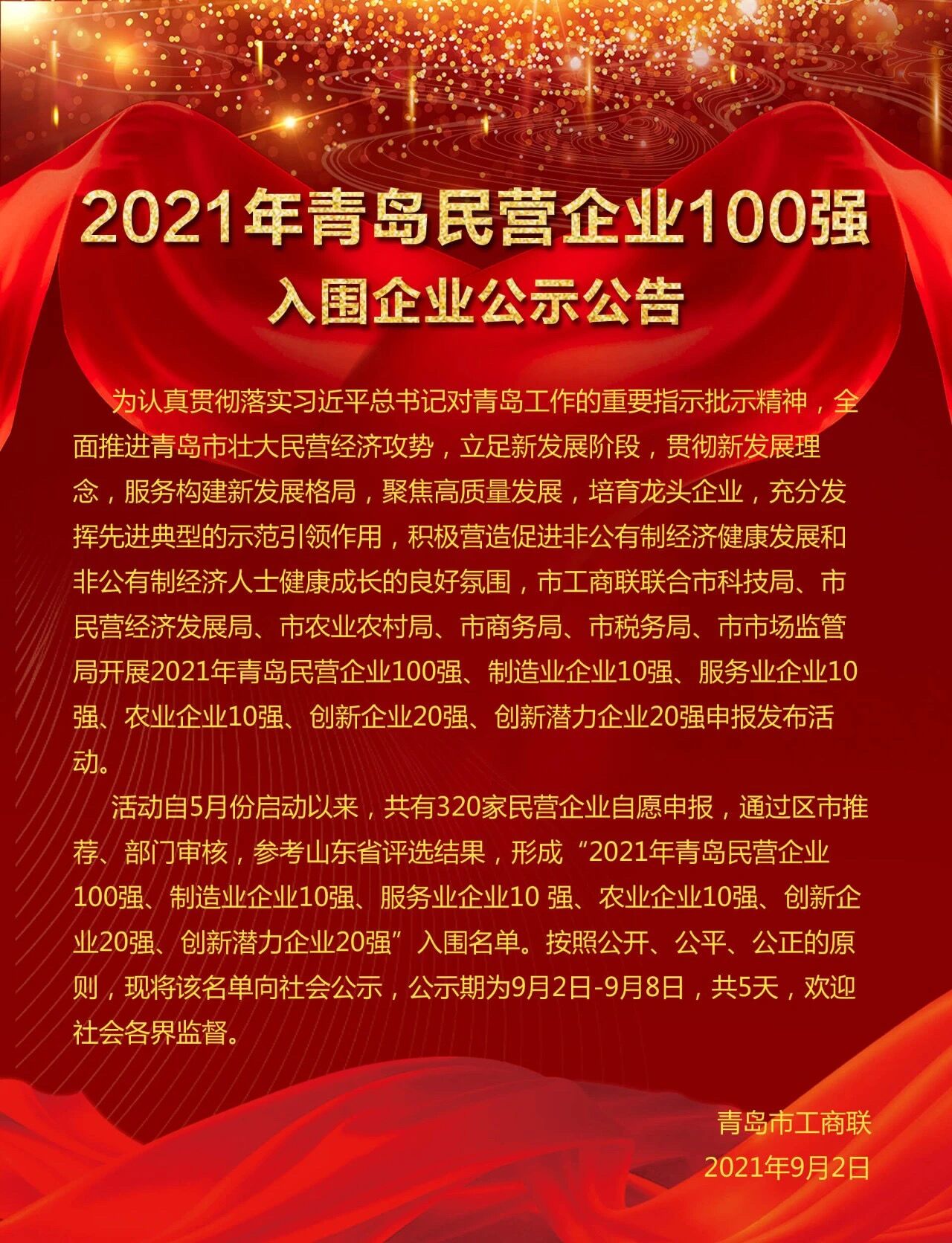 贺：青岛天塑成立17周年及青岛百强民营企业荣升第77位