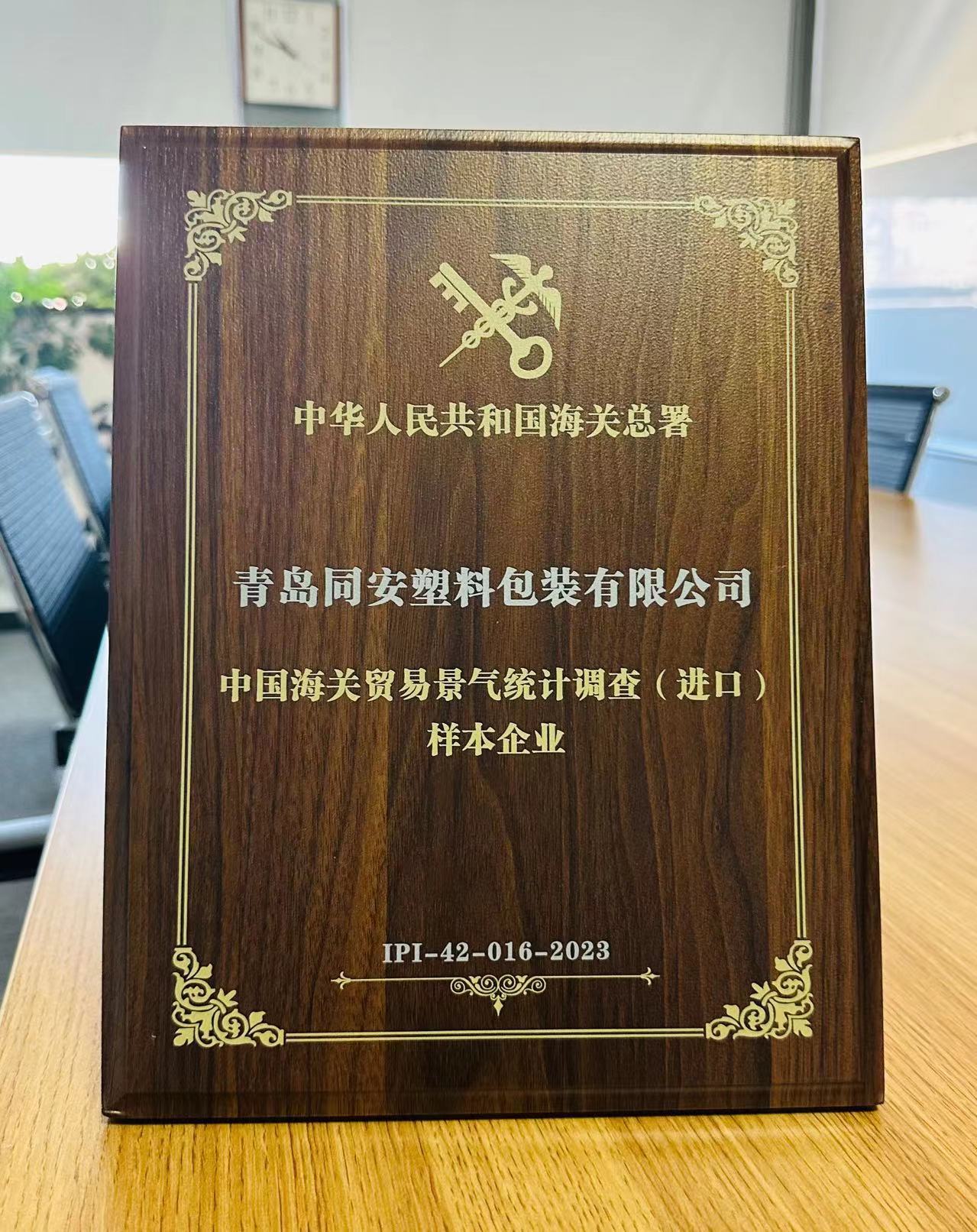 我公司荣获海关总署颁发的中国海关贸易景气统计调查（进口）样本企业