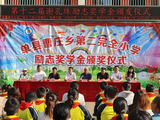 转发单县曹庄乡第二完全小学 举办第十二届谢孔珠励志奖学金颁发活动